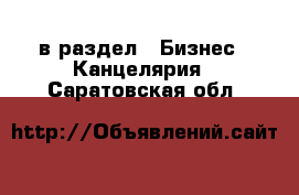 в раздел : Бизнес » Канцелярия . Саратовская обл.